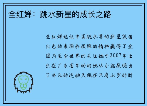 全红婵：跳水新星的成长之路