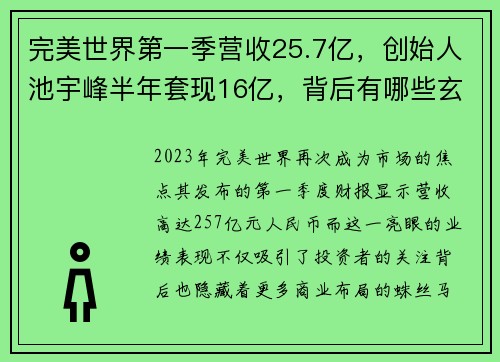 完美世界第一季营收25.7亿，创始人池宇峰半年套现16亿，背后有哪些玄机？