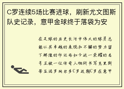 C罗连续5场比赛进球，刷新尤文图斯队史记录，意甲金球终于落袋为安