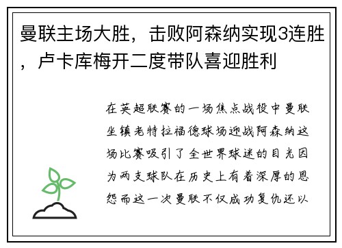 曼联主场大胜，击败阿森纳实现3连胜，卢卡库梅开二度带队喜迎胜利