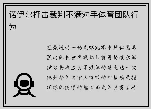 诺伊尔抨击裁判不满对手体育团队行为