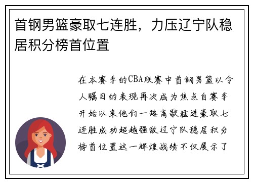 首钢男篮豪取七连胜，力压辽宁队稳居积分榜首位置