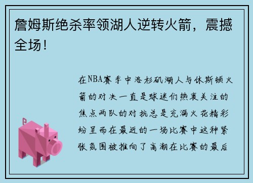 詹姆斯绝杀率领湖人逆转火箭，震撼全场！