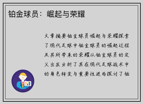 铂金球员：崛起与荣耀