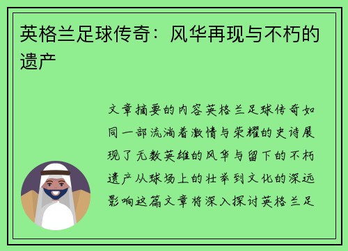 英格兰足球传奇：风华再现与不朽的遗产
