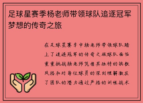 足球星赛季杨老师带领球队追逐冠军梦想的传奇之旅