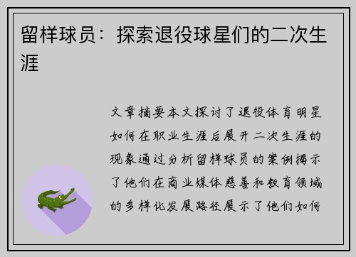 留样球员：探索退役球星们的二次生涯