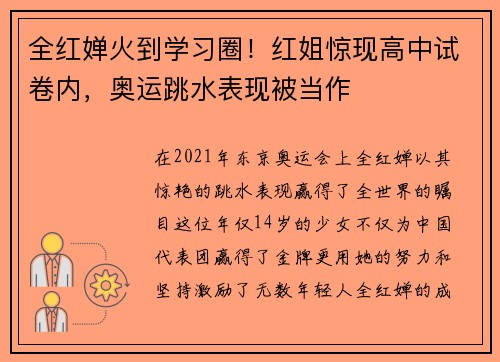 全红婵火到学习圈！红姐惊现高中试卷内，奥运跳水表现被当作