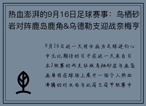 热血澎湃的9月16日足球赛事：鸟栖砂岩对阵鹿岛鹿角&乌德勒支迎战奈梅亨