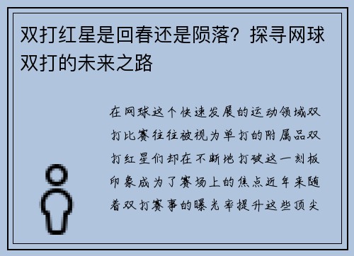 双打红星是回春还是陨落？探寻网球双打的未来之路