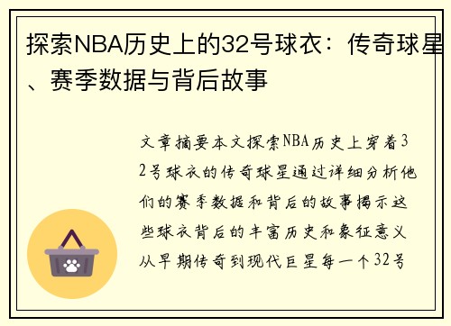 探索NBA历史上的32号球衣：传奇球星、赛季数据与背后故事
