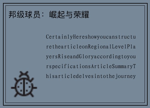 邦级球员：崛起与荣耀
