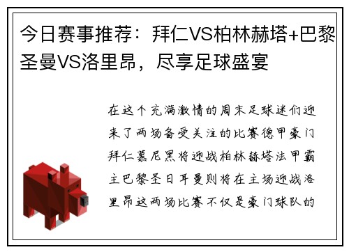 今日赛事推荐：拜仁VS柏林赫塔+巴黎圣曼VS洛里昂，尽享足球盛宴