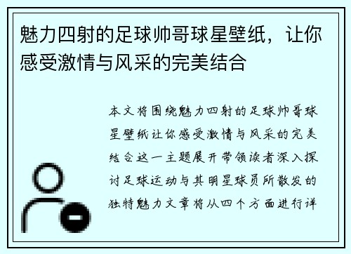魅力四射的足球帅哥球星壁纸，让你感受激情与风采的完美结合