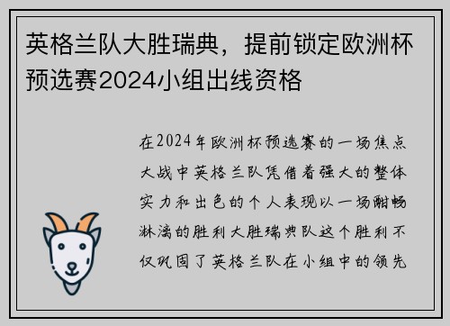 英格兰队大胜瑞典，提前锁定欧洲杯预选赛2024小组出线资格
