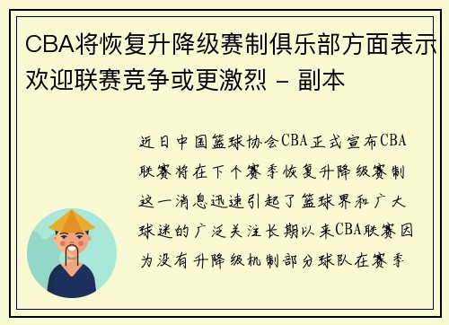 CBA将恢复升降级赛制俱乐部方面表示欢迎联赛竞争或更激烈 - 副本