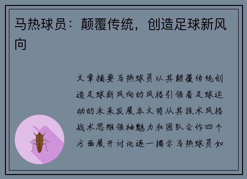 马热球员：颠覆传统，创造足球新风向