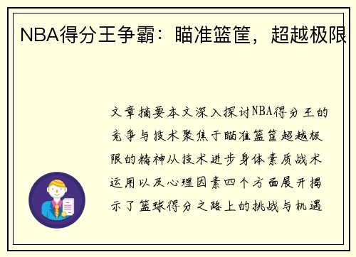 NBA得分王争霸：瞄准篮筐，超越极限