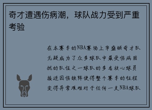 奇才遭遇伤病潮，球队战力受到严重考验