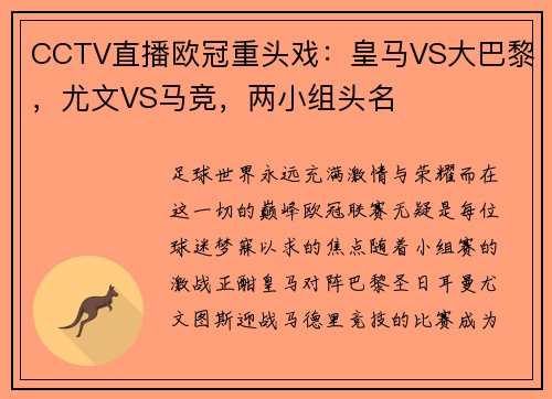 CCTV直播欧冠重头戏：皇马VS大巴黎，尤文VS马竞，两小组头名