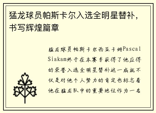 猛龙球员帕斯卡尔入选全明星替补，书写辉煌篇章