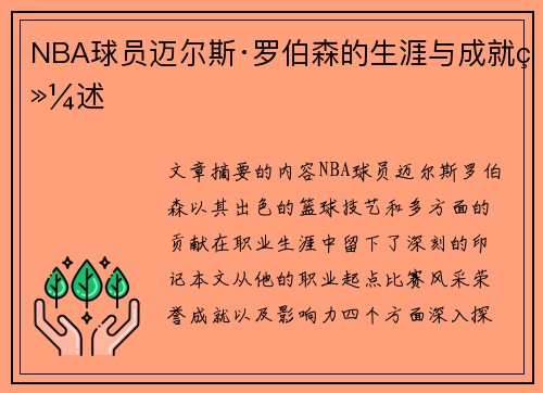 NBA球员迈尔斯·罗伯森的生涯与成就综述