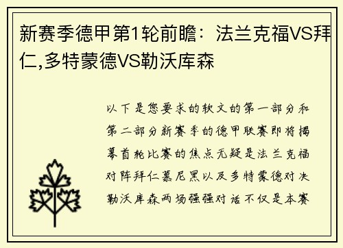 新赛季德甲第1轮前瞻：法兰克福VS拜仁,多特蒙德VS勒沃库森