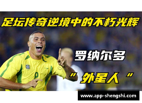 罗纳尔多：足坛传奇与永恒光辉