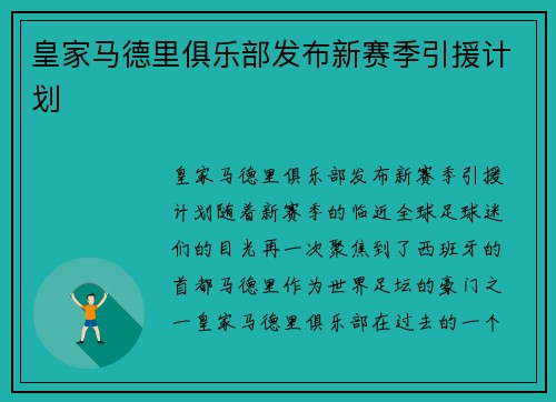 皇家马德里俱乐部发布新赛季引援计划