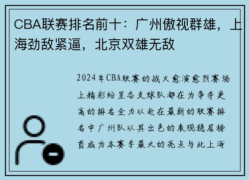 CBA联赛排名前十：广州傲视群雄，上海劲敌紧逼，北京双雄无敌