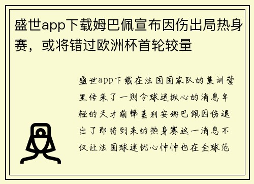 盛世app下载姆巴佩宣布因伤出局热身赛，或将错过欧洲杯首轮较量
