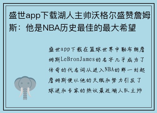 盛世app下载湖人主帅沃格尔盛赞詹姆斯：他是NBA历史最佳的最大希望