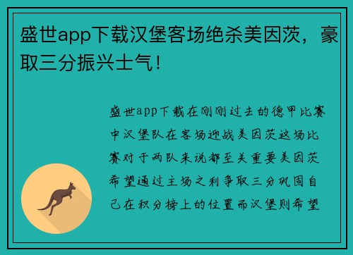 盛世app下载汉堡客场绝杀美因茨，豪取三分振兴士气！
