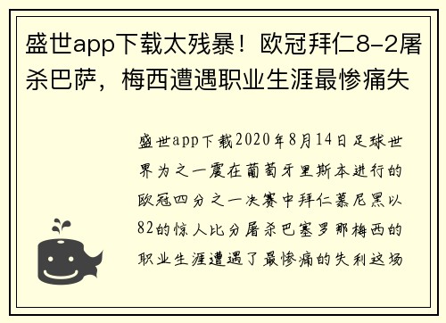 盛世app下载太残暴！欧冠拜仁8-2屠杀巴萨，梅西遭遇职业生涯最惨痛失利