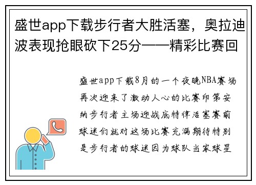 盛世app下载步行者大胜活塞，奥拉迪波表现抢眼砍下25分——精彩比赛回顾与分析