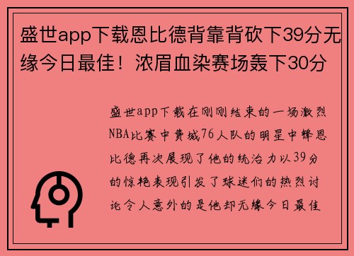 盛世app下载恩比德背靠背砍下39分无缘今日最佳！浓眉血染赛场轰下30分引热议 - 副本