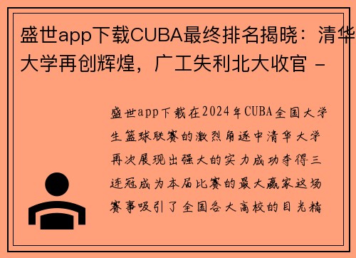 盛世app下载CUBA最终排名揭晓：清华大学再创辉煌，广工失利北大收官 - 副本 - 副本