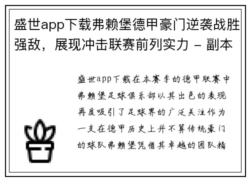 盛世app下载弗赖堡德甲豪门逆袭战胜强敌，展现冲击联赛前列实力 - 副本