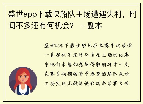 盛世app下载快船队主场遭遇失利，时间不多还有何机会？ - 副本