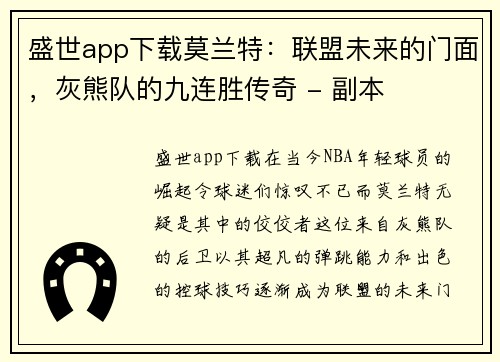 盛世app下载莫兰特：联盟未来的门面，灰熊队的九连胜传奇 - 副本