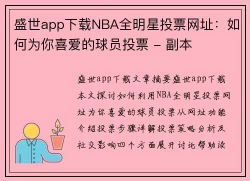 盛世app下载NBA全明星投票网址：如何为你喜爱的球员投票 - 副本