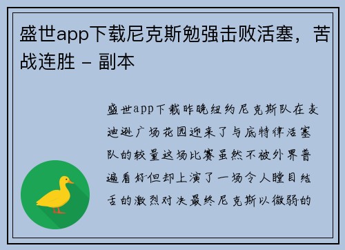 盛世app下载尼克斯勉强击败活塞，苦战连胜 - 副本