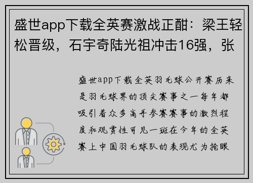 盛世app下载全英赛激战正酣：梁王轻松晋级，石宇奇陆光祖冲击16强，张艺曼爆冷晋级