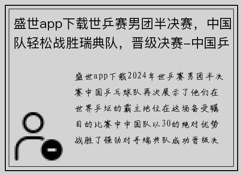 盛世app下载世乒赛男团半决赛，中国队轻松战胜瑞典队，晋级决赛-中国乒乓球的辉煌之路 - 副本