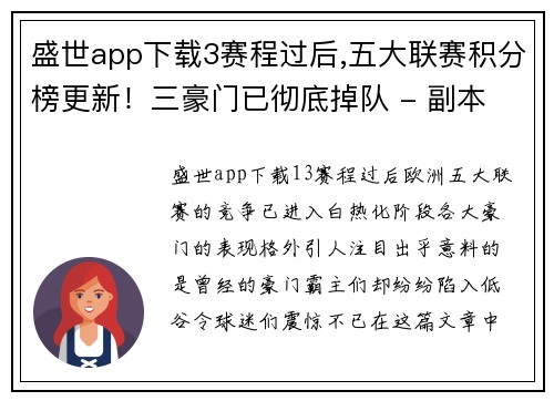 盛世app下载3赛程过后,五大联赛积分榜更新！三豪门已彻底掉队 - 副本 - 副本