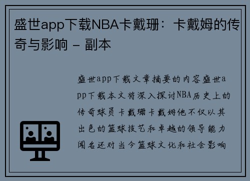 盛世app下载NBA卡戴珊：卡戴姆的传奇与影响 - 副本