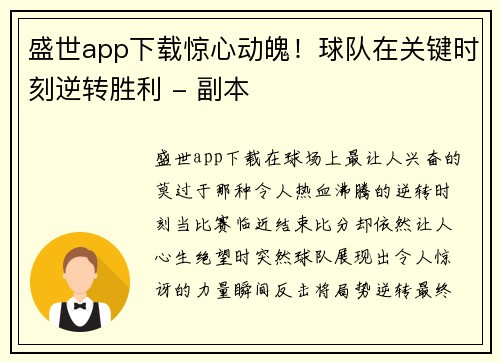 盛世app下载惊心动魄！球队在关键时刻逆转胜利 - 副本