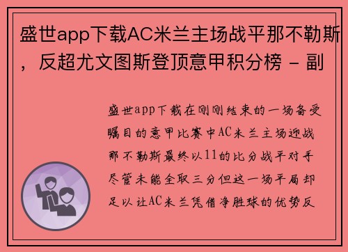 盛世app下载AC米兰主场战平那不勒斯，反超尤文图斯登顶意甲积分榜 - 副本 - 副本