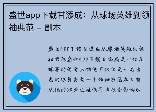 盛世app下载甘添成：从球场英雄到领袖典范 - 副本
