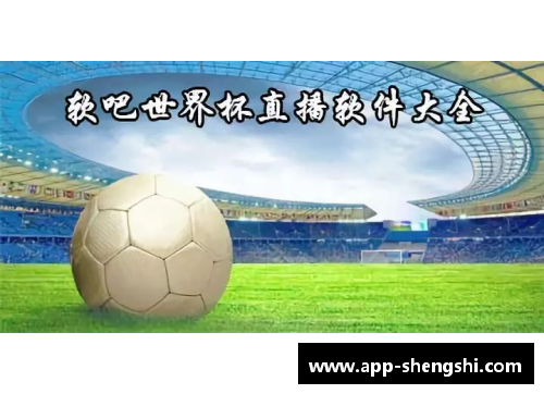 盛世app下载意大利与世界杯：荣光与失落的交织